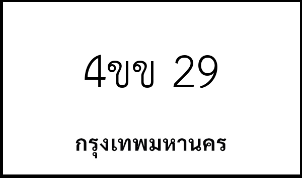 4ขข 29